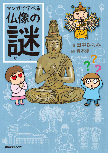 マンガで学べる仏像の謎　[Kindle版]