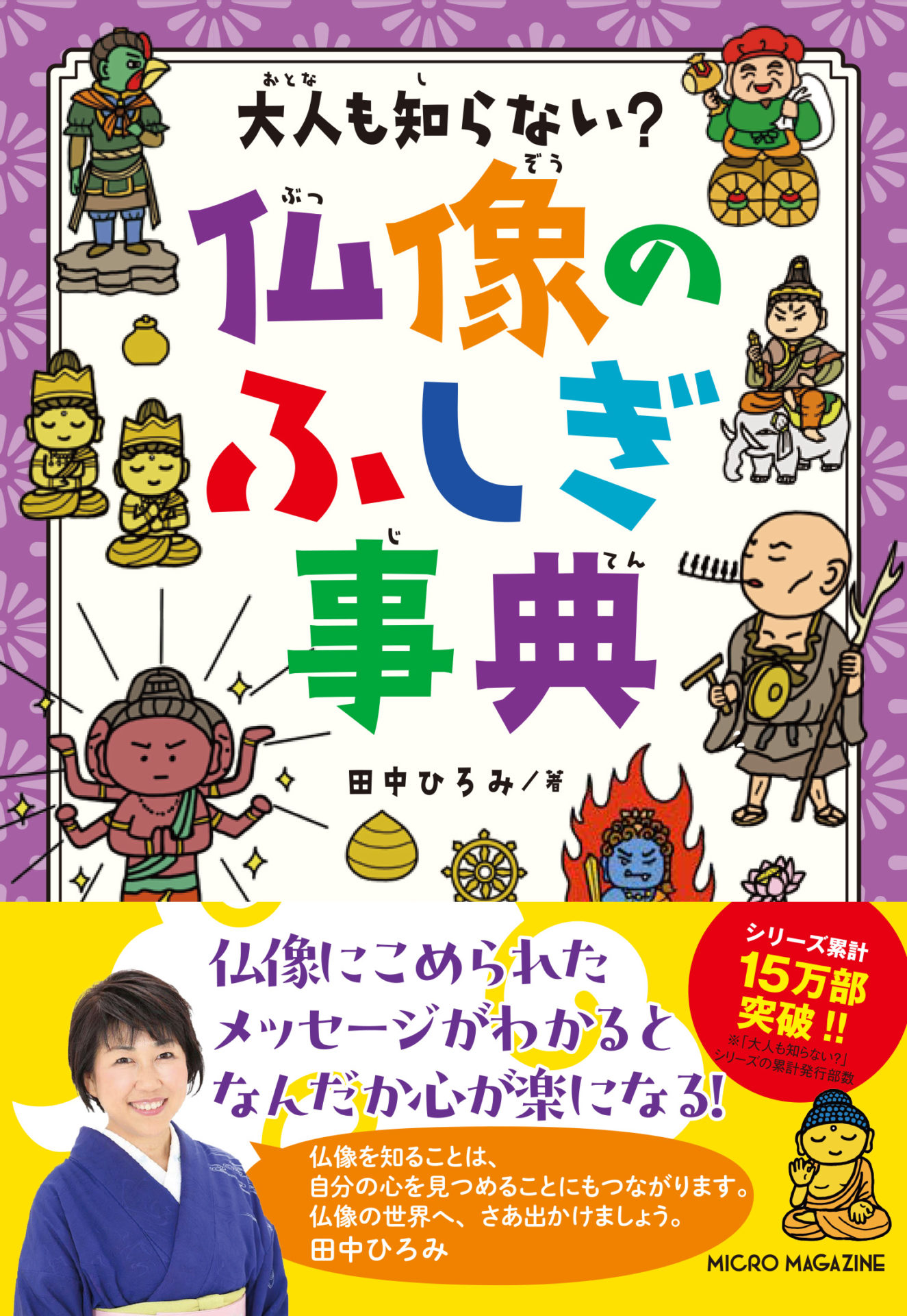 大人も知らない？ 仏像のふしぎ事典